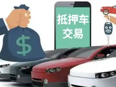 博乐汽车抵押贷款通过率高