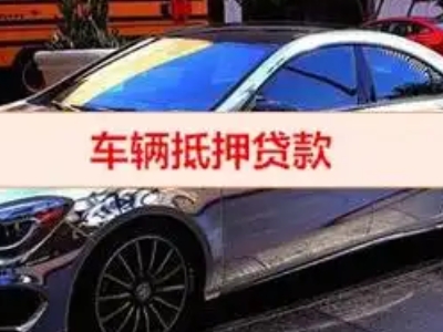 博乐汽车抵押借款的额度如何确定？