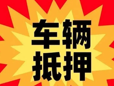 博乐汽车抵押贷款利息一般是多少？